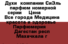 Духи  компании СиЭль парфюм номерной серии  › Цена ­ 1 000 - Все города Медицина, красота и здоровье » Парфюмерия   . Дагестан респ.,Махачкала г.
